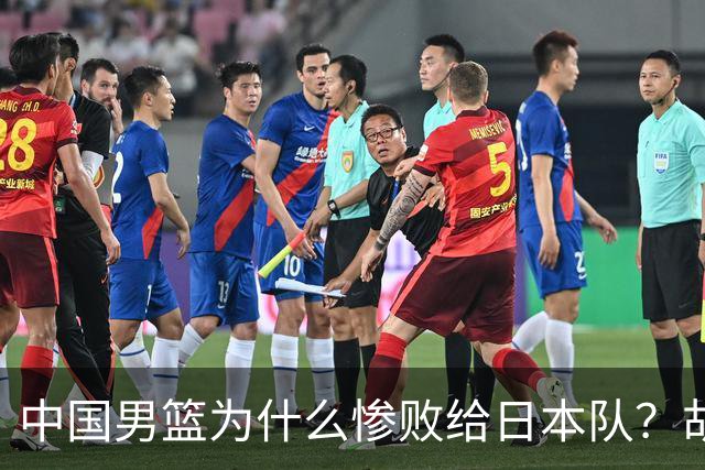 中国男篮为什么惨败给日本队？胡明轩一番话，直接戳中要害