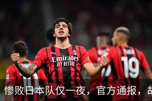 惨败日本队仅一夜，官方通报，胡明轩直言队伍存在漏洞，郭士强登顶热搜，真正的考验才刚刚开始