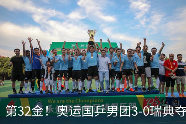 第32金！奥运国乒男团3-0瑞典夺冠 马龙收第6金