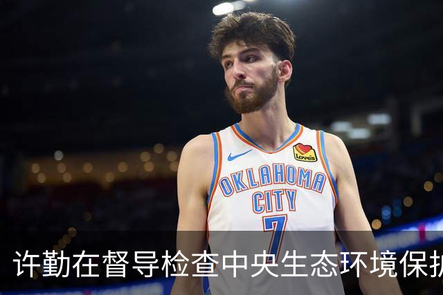 许勤在督导检查中央生态环境保护督察整改工作并巡河时强调 忠诚践行习近平生态文明思想 奋力谱写美丽中国建设龙江新篇章