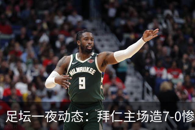 足坛一夜动态：拜仁主场造7-0惨案，切尔西0-3创88年耻辱纪录