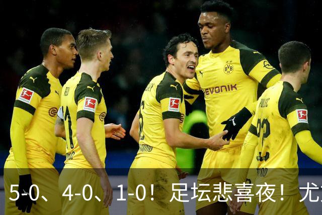 5-0、4-0、1-0！足坛悲喜夜！尤文贝蒂斯告捷，曼城尤文水晶宫狂胜，多纪录刷新